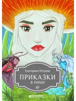 Приказки в рими (Екатерина Петрова)