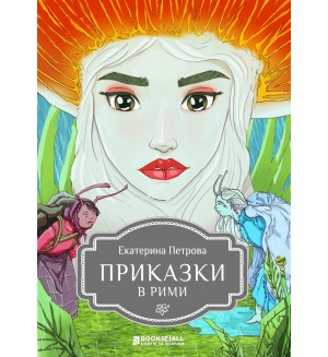 Приказки в рими (Екатерина Петрова)