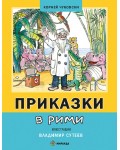 Приказки в рими (Миранда) - меки корици