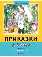 Приказки в рими (Миранда) - меки корици