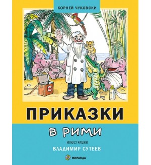 Приказки в рими (Миранда) - меки корици