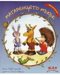 Приказки в рими за деца любими: Магаренцето Мъкък