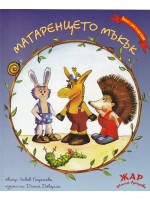 Приказки в рими за деца любими: Магаренцето Мъкък