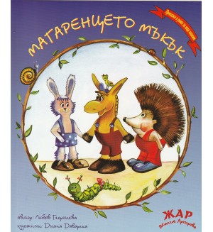 Приказки в рими за деца любими: Магаренцето Мъкък