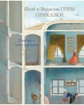Приказки: Якоб и Вилхелм Грим (Лист)