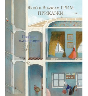 Приказки: Якоб и Вилхелм Грим (Лист)