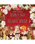 Приказки за белите цветя