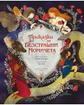 Приказки за безстрашни момичета