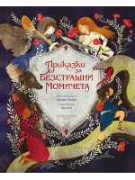 Приказки за безстрашни момичета