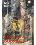Приказки за боговете (Беа Нади)