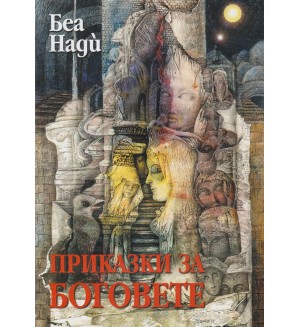 Приказки за боговете (Беа Нади)