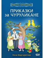 Приказки за чуруликане