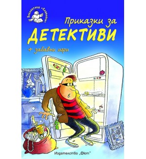 Приказки за детективи