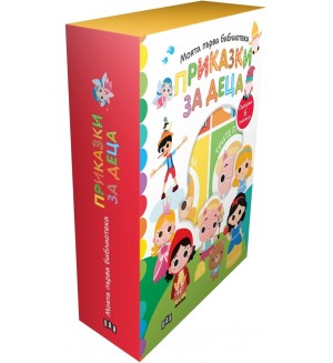 Приказки за деца (Моята първа библиотека) Приказки за деца (Моята първа библиотека)