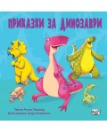 Приказки за динозаври