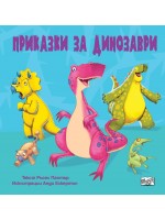Приказки за динозаври