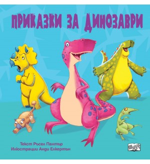 Приказки за динозаври