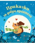 Приказки за добри приятели