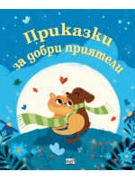 Приказки за добри приятели