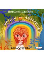 Приказки за доброто: Мери и лепреконът
