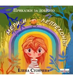 Приказки за доброто: Мери и лепреконът