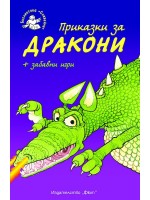 Приказки за дракони + забавни игри