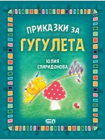 Приказки за гугулета