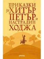 Приказки за Хитър Петър и Настрадин Ходжа (Millenium)