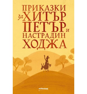 Приказки за Хитър Петър и Настрадин Ходжа (Millenium)