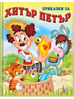 Приказки за Хитър Петър (Златното пате)
