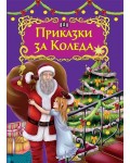 Приказки за Коледа