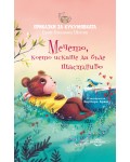 Приказки за кукумявката: Мечето, което искаше да бъде щастливо