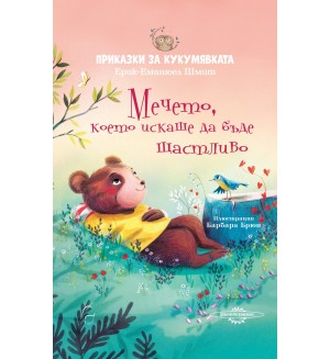 Приказки за кукумявката: Мечето, което искаше да бъде щастливо