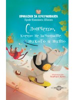 Приказки за кукумявката: Слончето, което не зачиташе никого и нищо
