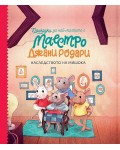 Приказки за най-малките от маестро Джани Родари: Наследството на мишока - книга 2