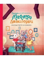 Приказки за най-малките от маестро Джани Родари: Наследството на мишока - книга 2