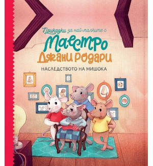 Приказки за най-малките от маестро Джани Родари: Наследството на мишока - книга 2