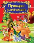 Приказки за най-малките (Пан)