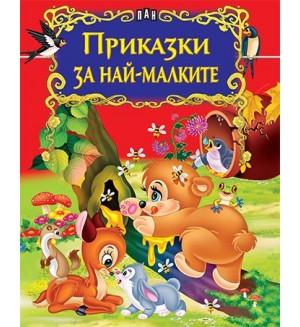 Приказки за най-малките (Пан)