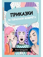 Приказки за пораснали момичета