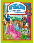 Приказки за принцове и принцеси (Посоки)