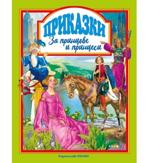 Приказки за принцове и принцеси (Посоки)