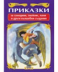 Приказки за самодиви, змейове, лами и други вълшебни създания