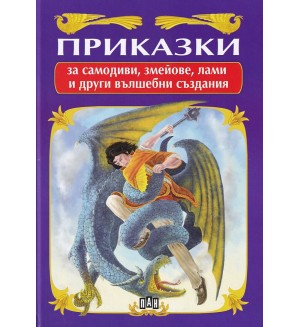 Приказки за самодиви, змейове, лами и други вълшебни създания