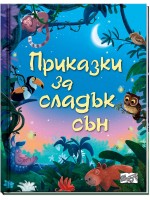 Приказки за сладък сън