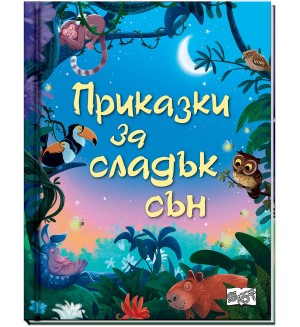Приказки за сладък сън