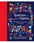 Приказки за цялата година. 52 приказки и легенди от цял свят