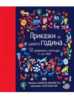 Приказки за цялата година. 52 приказки и легенди от цял свят
