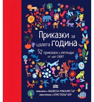 Приказки за цялата година. 52 приказки и легенди от цял свят