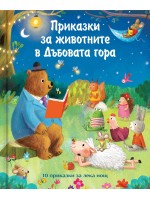 Приказки за животните в дъбовата гора Приказки за животните в дъбовата гора